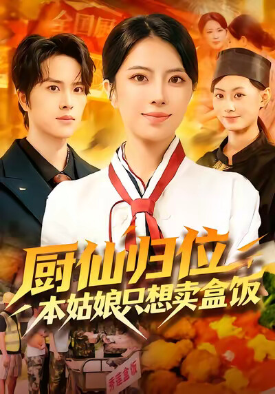 《厨仙归位，本姑娘只想卖盒饭》剧照