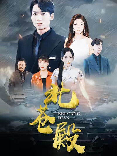 《北苍殿》剧照