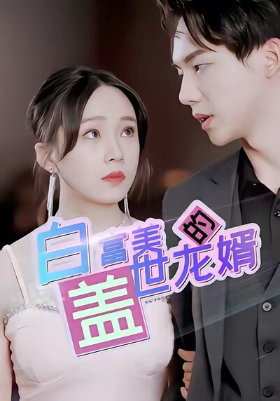 《白富美的盖世龙婿》剧照