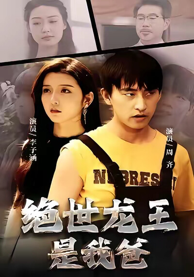 《绝世龙王是我爸》剧照