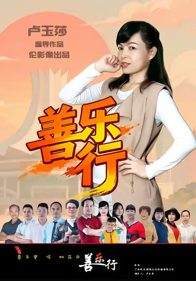 《善乐行》剧照