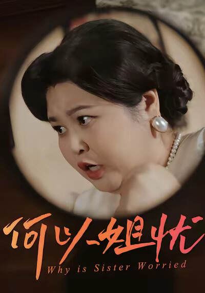 《何以姐忧》剧照