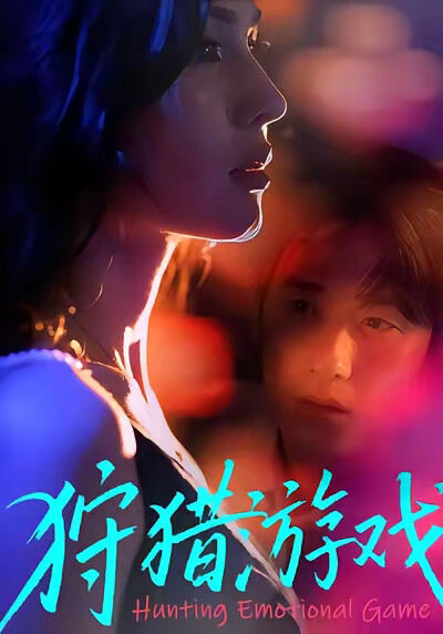《狩猎游戏》剧照