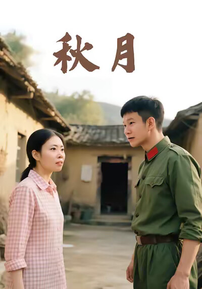 《秋月》剧照