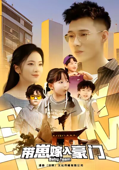 《带崽嫁入豪门》剧照