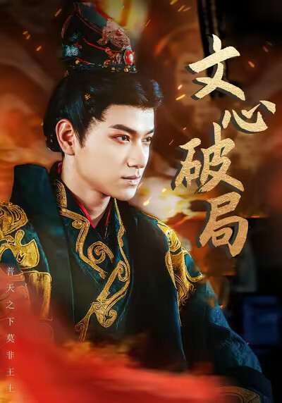 《文心破局》剧照