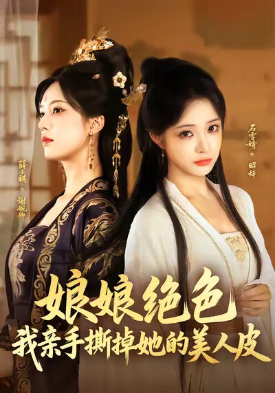 《娘娘绝色，我亲手撕掉她的美人皮》剧照