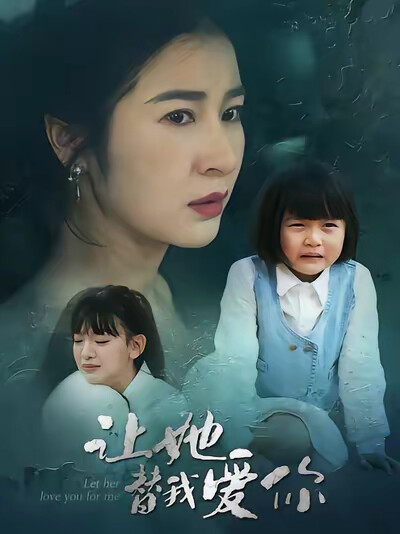 《让她替我爱你》剧照