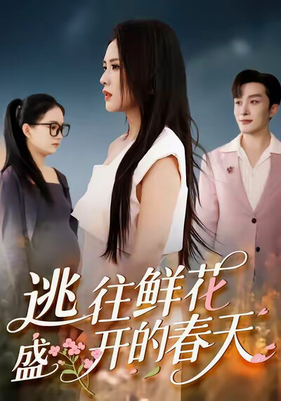 《逃往鲜花盛开的春天》剧照