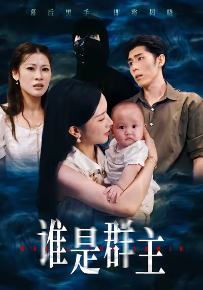 《谁是群主》剧照