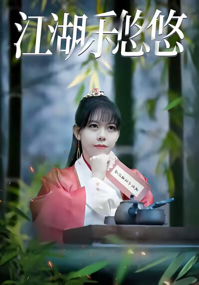 《江湖乐悠悠》剧照