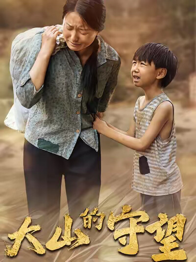 《大山的守望》剧照