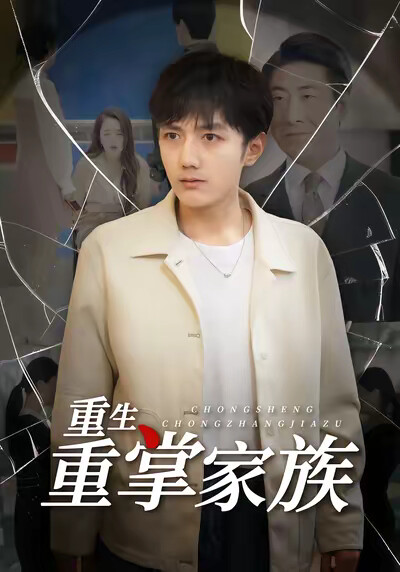 《重生重掌家族》剧照