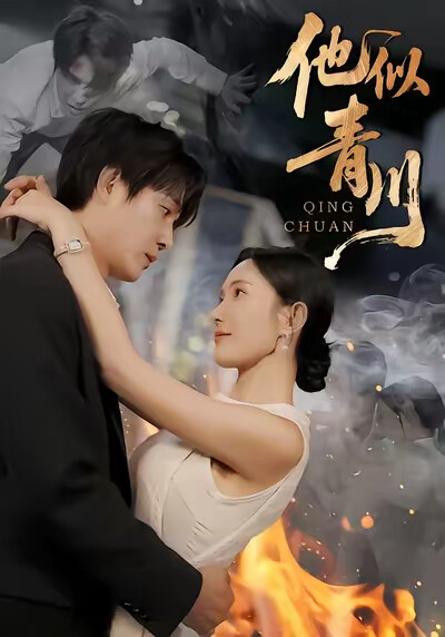 《他似青川》剧照