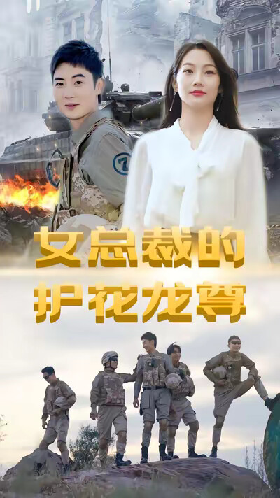 《女总裁的护花龙尊》剧照