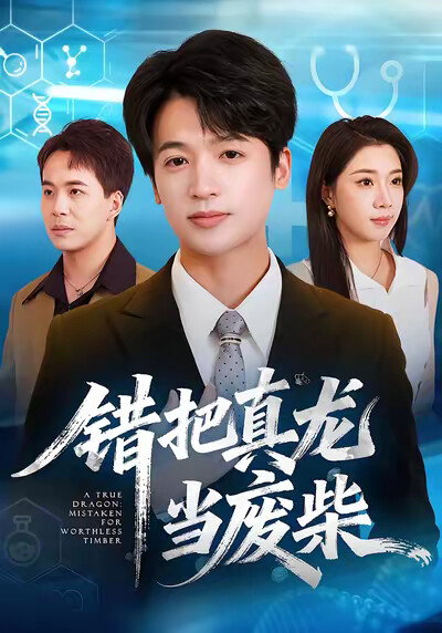 《错把真龙当废柴》剧照