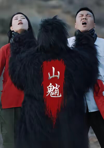 《山魈》剧照