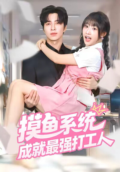 《摸鱼系统成就最强打工人》剧照