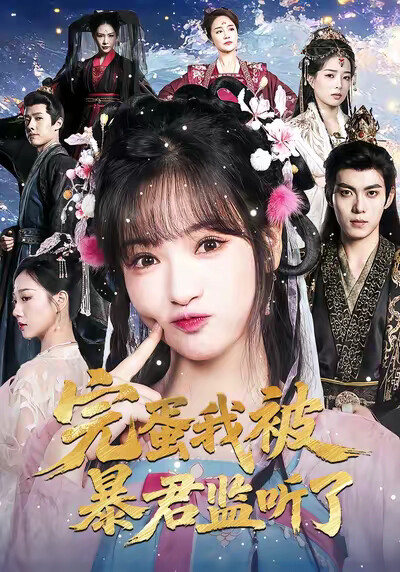 《完蛋我被暴君监听了》剧照