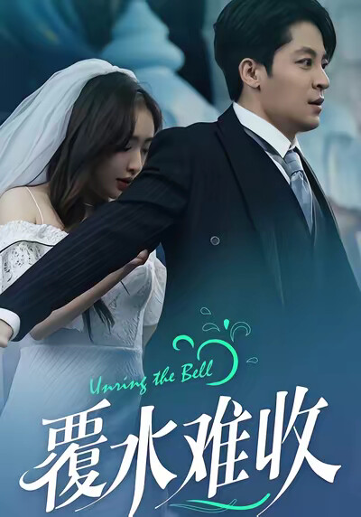 《覆水难收》剧照