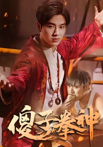 《傻子拳神》剧照