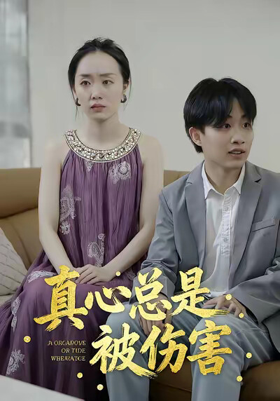 《真心总是被伤害》剧照