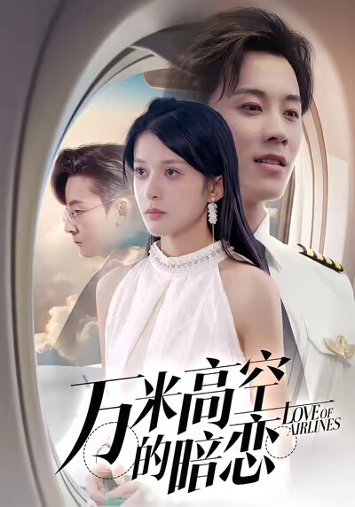 《万米高空的暗恋》剧照