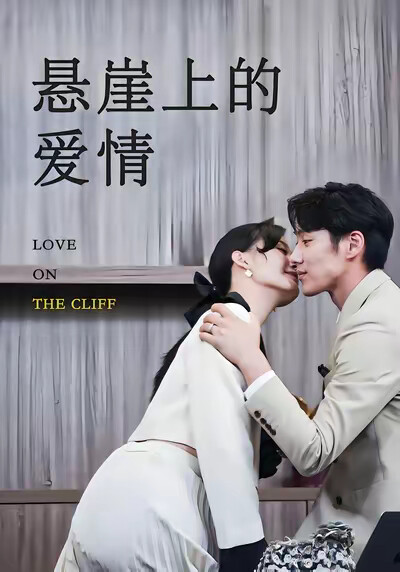 《悬崖上的爱情》剧照