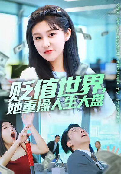 《贬值世界，她重操人生大盘》剧照