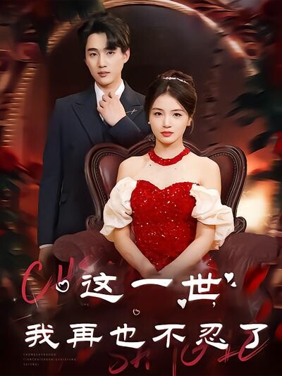 《这一世我再也不忍了》剧照