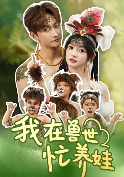 《我在兽世忙养娃》剧照