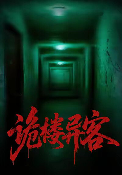 《诡楼异客》剧照