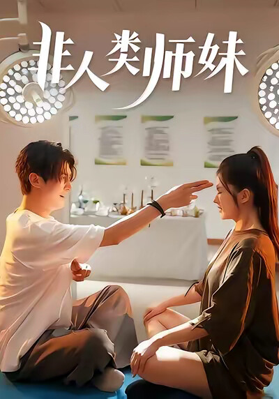 《非人类师妹》剧照