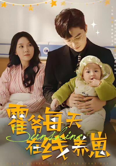 《霍爷每天在线养崽》剧照