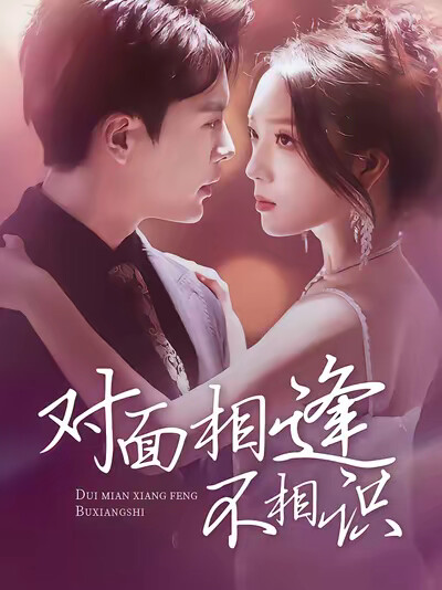 《对面相逢不相识》剧照