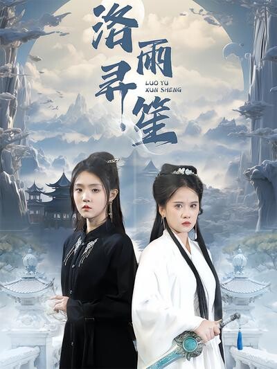 《洛雨寻笙》剧照