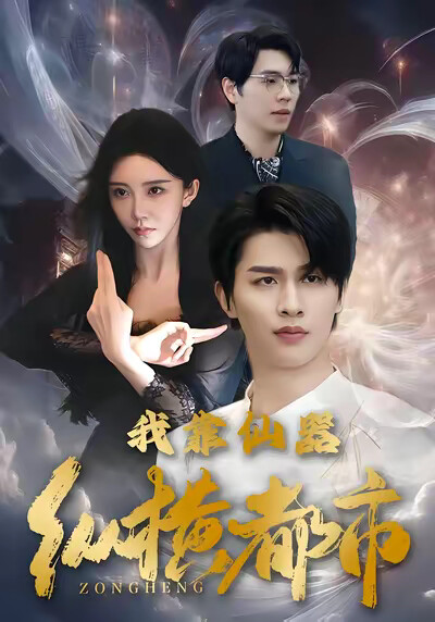 《我靠仙器纵横都市》剧照