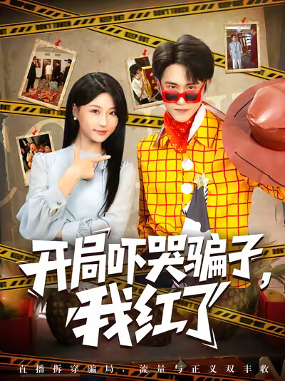 《开局吓哭骗子，我红了》剧照