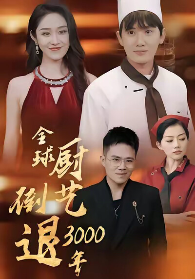 《全球厨艺倒退3000年》剧照