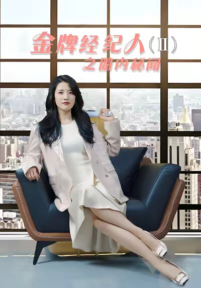 《金牌经纪人2之圈内秘闻》剧照
