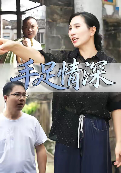 《手足情深》剧照