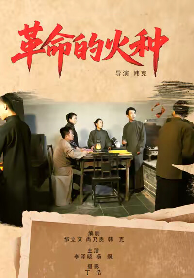 《革命的火种》剧照