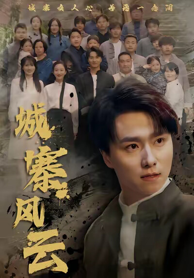 《城寨风云》剧照