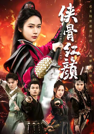 《侠骨红颜》剧照