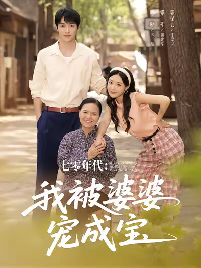《七零年代：我被婆婆宠成宝》剧照