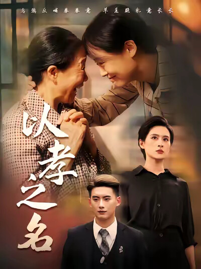 《以孝之名》剧照