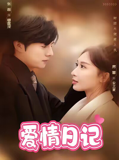 《爱情日记》剧照