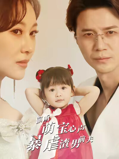 《偷听萌宝心声暴虐渣男前夫》剧照