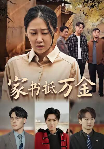 《家书抵万金》剧照