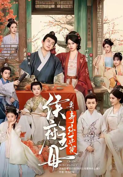 《侯府主母要寿终正寝》剧照